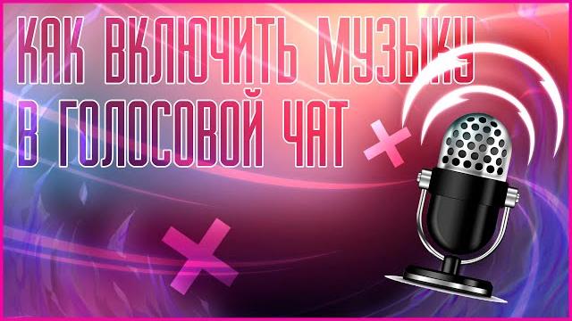 КАК ВКЛЮЧИТЬ МУЗЫКУ В ГОЛОСОВОЙ ЧАТ ЛЮБОЙ ИГРЫ !!! SOUNDPAD, СТЕРЕО МИКШЕР И РЕШЕНИЕ ПРОБЛЕМ КАК ВКЛЮЧИТЬ МУЗЫКУ В ГОЛОСОВОЙ ЧАТ ЛЮБОЙ ИГРЫ !!! SOUNDPAD, СТЕРЕО МИКШЕР И РЕШЕНИЕ ПРОБЛЕМ