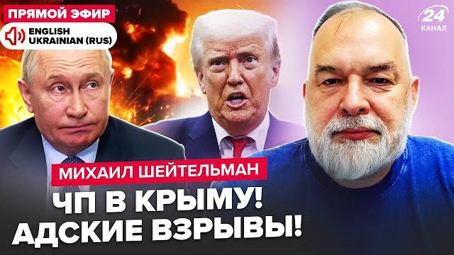 ️ШЕЙТЕЛЬМАН: ВЗРЫВ за ВЗРЫВОМ в Крыму. Трамп ОПОЗОРИЛСЯ РЕАКЦИЕЙ на обстрел. Корабль Путина ПЫЛАЕТ ️ШЕЙТЕЛЬМАН: ВЗРЫВ за ВЗРЫВОМ в Крыму. Трамп ОПОЗОРИЛСЯ РЕАКЦИЕЙ на обстрел. Корабль Путина ПЫЛАЕТ