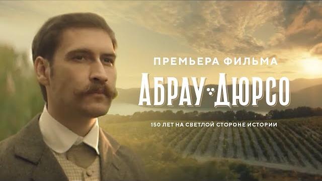 «Абрау-Дюрсо» — 150 лет! «Абрау-Дюрсо» — 150 лет!