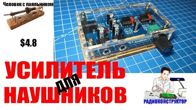Усилитель для наушников Радио конструктор Усилитель для наушников Радио конструктор