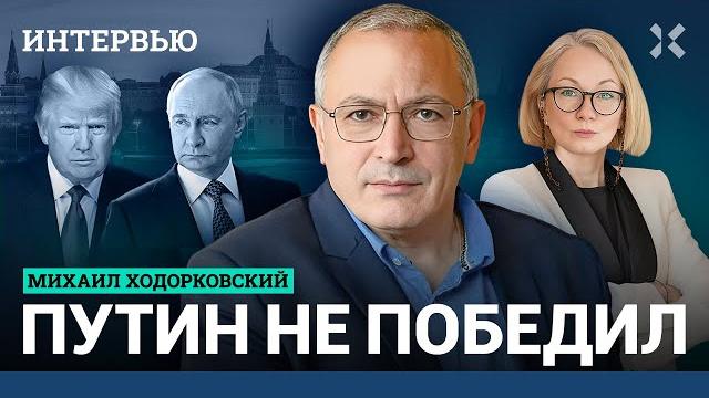 ХОДОРКОВСКИЙ: Путин не победил — он воюет за деньги. Военный угар уйдет. Большое интервью о России ХОДОРКОВСКИЙ: Путин не победил — он воюет за деньги. Военный угар уйдет. Большое интервью о России