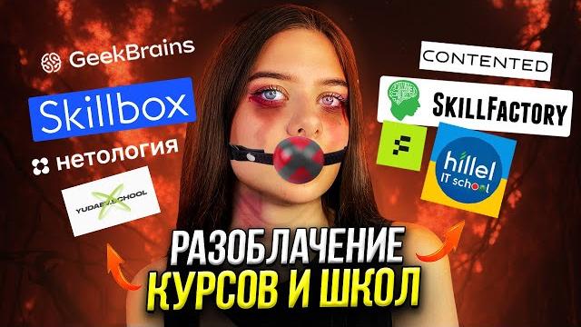 Вся правда о курсах, онлайн-школах и инфоцыганах / Skillbox, Skillfactory, Yudaev School, Contented Вся правда о курсах, онлайн-школах и инфоцыганах / Skillbox, Skillfactory, Yudaev School, Contented