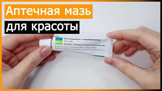 Метилурацил – дешевое аптечное средство для красоты | Как применять метилурациловую мазь для кожи Метилурацил – дешевое аптечное средство для красоты | Как применять метилурациловую мазь для кожи