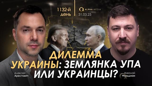 Арестович: Дилемма Украины: землянка УПА или украинцы? Сбор для военных Арестович: Дилемма Украины: землянка УПА или украинцы? Сбор для военных