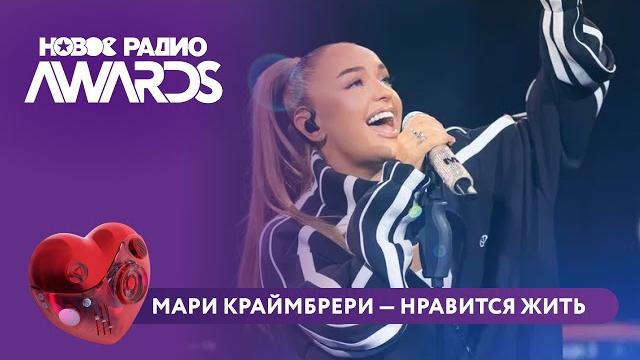 Мари Краймбрери - Нравится жить | Новое Радио AWARDS 2025 #марикраймбрери #краймбрери #нравитсяжить Мари Краймбрери - Нравится жить | Новое Радио AWARDS 2025 #марикраймбрери #краймбрери #нравитсяжить