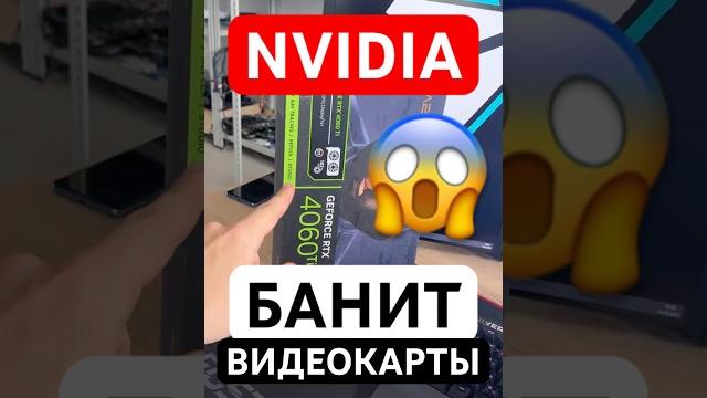 NVIDIA БАНИТ ВИДЕОКАРТЫ в России NVIDIA БАНИТ ВИДЕОКАРТЫ в России