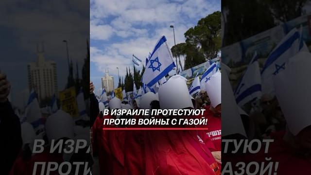 В Израиле протестуют против войны с Газой! #израиль #война #цахал #газа #политика #новости #хамас В Израиле протестуют против войны с Газой! #израиль #война #цахал #газа #политика #новости #хамас
