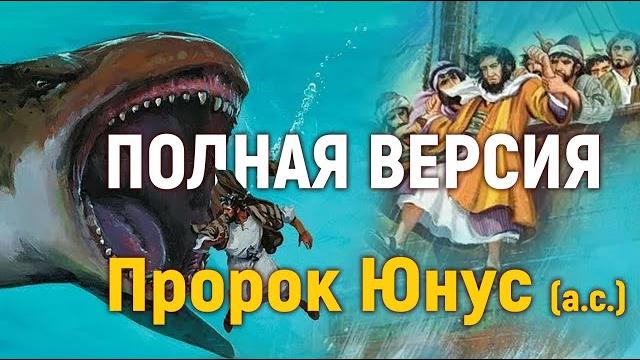 Полная версия. Пророк Юнус (а.с.) Полная версия. Пророк Юнус (а.с.)