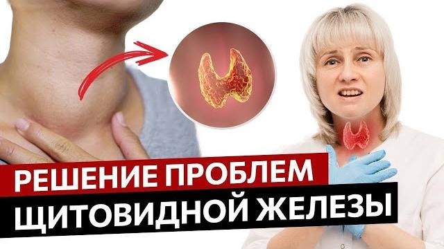 Щитовидная железа: проблемы и решения. Доктор Лисенкова Щитовидная железа: проблемы и решения. Доктор Лисенкова