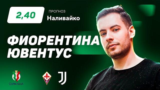 Фиорентина – Ювентус. Прогноз Наливайко Фиорентина – Ювентус. Прогноз Наливайко