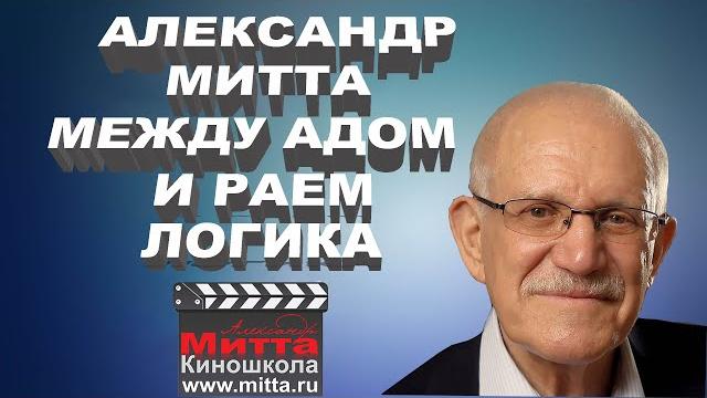 Александр Митта "Как написать сценарий. Логика" Александр Митта "Как написать сценарий. Логика"