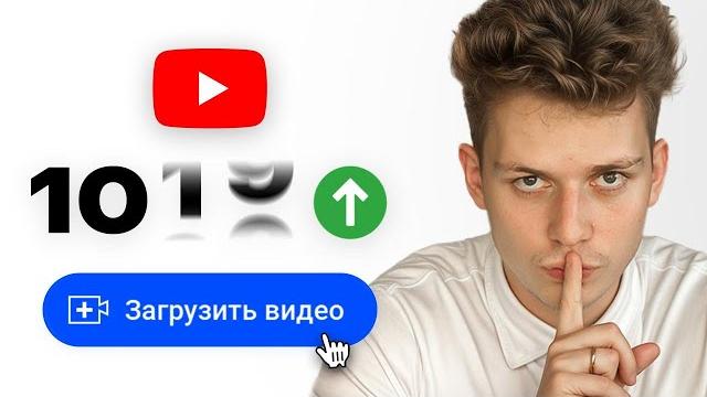 Как выложить видео, чтобы Ютуб его заметил? (2025) Как выложить видео, чтобы Ютуб его заметил? (2025)