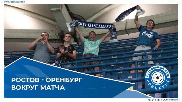 Ростов - Оренбург. Вокруг матча Ростов - Оренбург. Вокруг матча