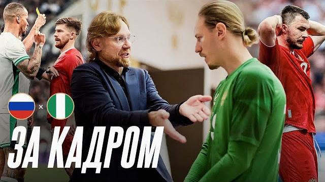 СБОРЫ. ДЕНЬ МАТЧА РОССИЯ – НИГЕРИЯ | Эмоции Сафонова, установка Карпина, возвращение в «Лужники» СБОРЫ. ДЕНЬ МАТЧА РОССИЯ – НИГЕРИЯ | Эмоции Сафонова, установка Карпина, возвращение в «Лужники»