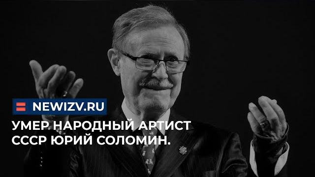 Умер народный артист СССР Юрий Соломин. #соломин #юрийсоломин #ссср #народныйартист #новыеизвестия Умер народный артист СССР Юрий Соломин. #соломин #юрийсоломин #ссср #народныйартист #новыеизвестия