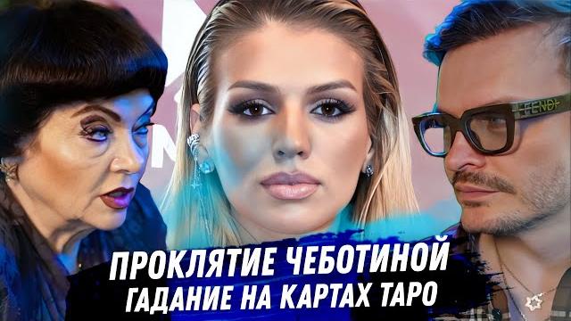 Люся Чеботина. Расклад карт таро. Любовники, одиночество, карьера. К чему всё приведёт Люся Чеботина. Расклад карт таро. Любовники, одиночество, карьера. К чему всё приведёт