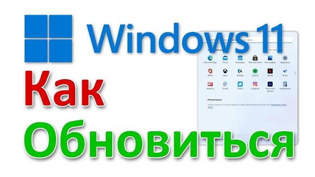 Как обновиться до Windows 11 с Помощником обновления Как обновиться до Windows 11 с Помощником обновления