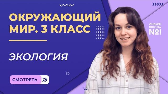 Экология. Видеоурок 4. Окружающий мир 3 класс Экология. Видеоурок 4. Окружающий мир 3 класс