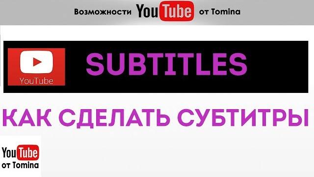 Как создать субтитры для видео на YouTube? Как сделать субтитры в Ютубе. Русские субтитры! Как создать субтитры для видео на YouTube? Как сделать субтитры в Ютубе. Русские субтитры!