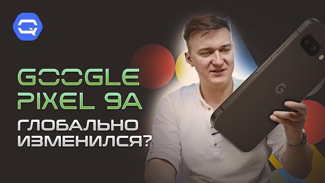 Google Pixel 9a. Все еще со старыми проблемами? Google Pixel 9a. Все еще со старыми проблемами?