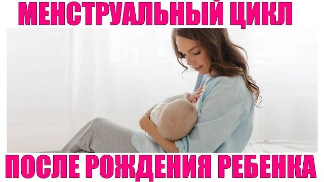 МЕНСТРУАЛЬНЫЙ ЦИКЛ ПОСЛЕ РОДОВ | Восстановление месячных после родов при грудном вскармливании МЕНСТРУАЛЬНЫЙ ЦИКЛ ПОСЛЕ РОДОВ | Восстановление месячных после родов при грудном вскармливании