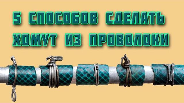 5 видов хомутов из проволоки. Пригодится каждому. 5 видов хомутов из проволоки. Пригодится каждому.
