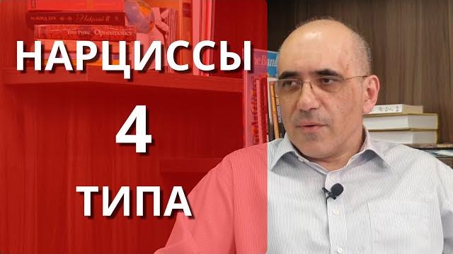 НАРЦИСС - 4 типа НАРЦИСС - 4 типа