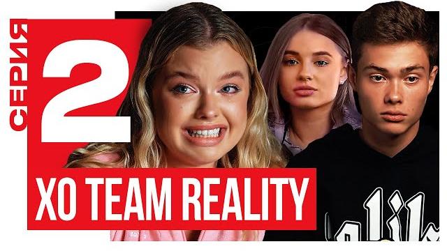ЛИЗА ВАСИЛЕНКО РАЗРУШИЛА КОМАНДУ / XO TEAM REALITY 2 / 2 серия ЛИЗА ВАСИЛЕНКО РАЗРУШИЛА КОМАНДУ / XO TEAM REALITY 2 / 2 серия