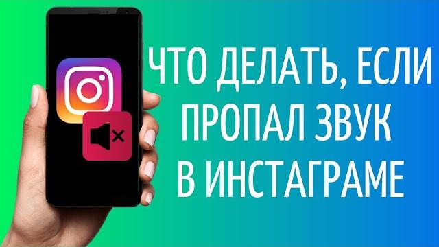 Нет звука в Инстаграм, что делать Нет звука в Инстаграм, что делать