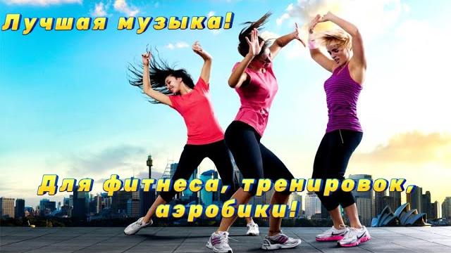 Музыка для занятий спортом фитнеса, тренировок, аэробики!️️️ Музыка для занятий спортом фитнеса, тренировок, аэробики!️️️