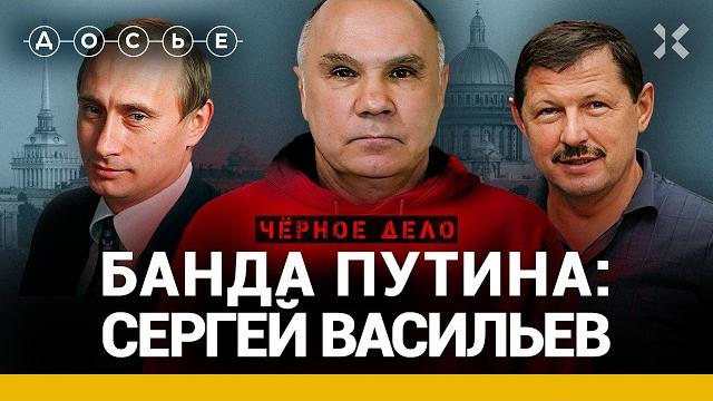 Тайна исчезновения подельника Путина из 90-х. Криминальный авторитет ВАСИЛЬЕВ | ЧЕРНОЕ ДЕЛО Тайна исчезновения подельника Путина из 90-х. Криминальный авторитет ВАСИЛЬЕВ | ЧЕРНОЕ ДЕЛО