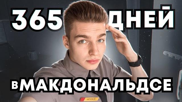 Я отработал 1 год во вкусно и точка и вот что понял Я отработал 1 год во вкусно и точка и вот что понял