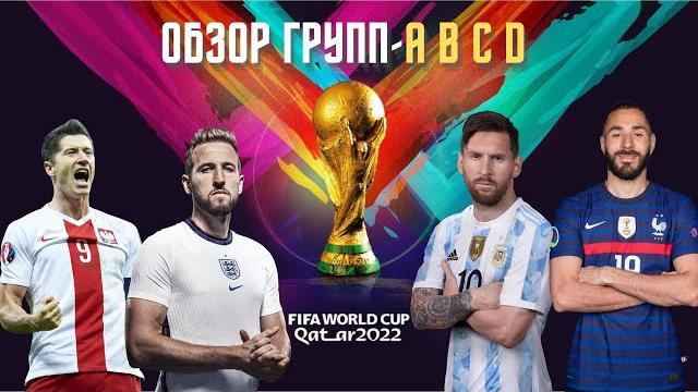 Чемпионат Мира 2022! Обзор Групп A B C D (Часть1) Чемпионат Мира 2022! Обзор Групп A B C D (Часть1)
