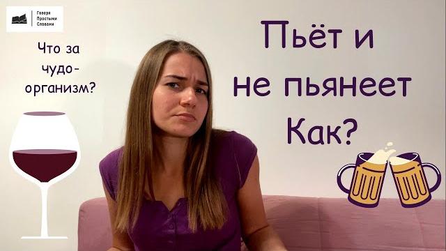 Пьёт и не пьянеет. Как? Пьёт и не пьянеет. Как?