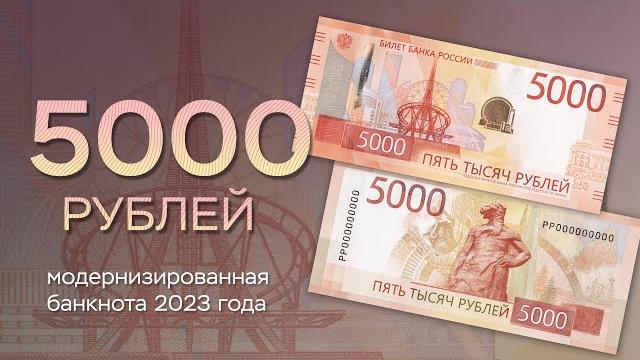 5000 рублей. Обновленная банкнота 2023 года 5000 рублей. Обновленная банкнота 2023 года