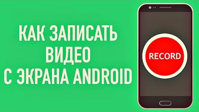как записать видео с экрана Android как записать видео с экрана Android