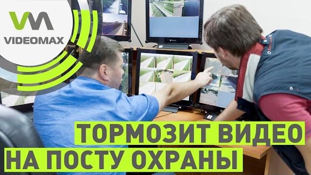 Почему тормозит видео на посту охраны? Почему тормозит видео на посту охраны?