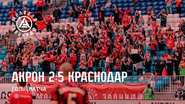 «Акрон» – «Краснодар» 2:5 | Голы матча «Акрон» – «Краснодар» 2:5 | Голы матча