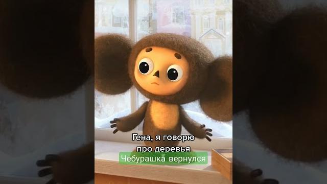 #чебурашка#фильм #чебурашка#фильм