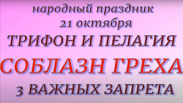 21 октября народный праздник Трифон и Пелагия. Народные приметы и традиции. Что делать нельзя. 21 октября народный праздник Трифон и Пелагия. Народные приметы и традиции. Что делать нельзя.