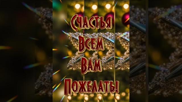Новогоднее пожелание#С наступающим Новым Годом# Новогоднее пожелание#С наступающим Новым Годом#