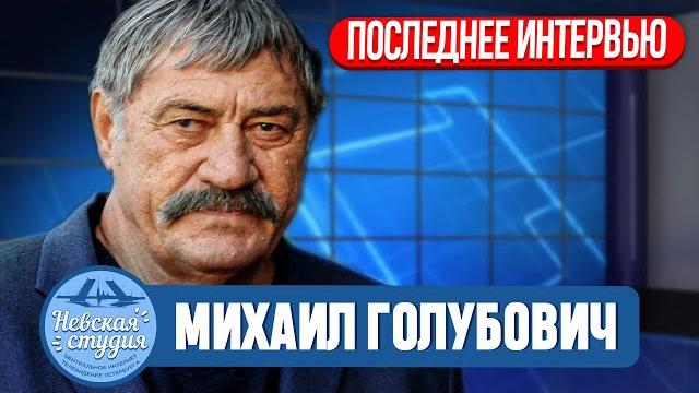Михаил Голубович о театре, семье и молодежи, работе на заводе, любимом Луганске цензуре и западе Михаил Голубович о театре, семье и молодежи, работе на заводе, любимом Луганске цензуре и западе