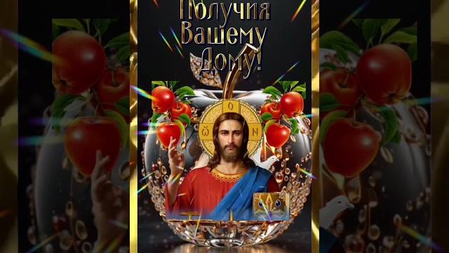 Яблочный Спас #яблочныйспас Яблочный Спас #яблочныйспас