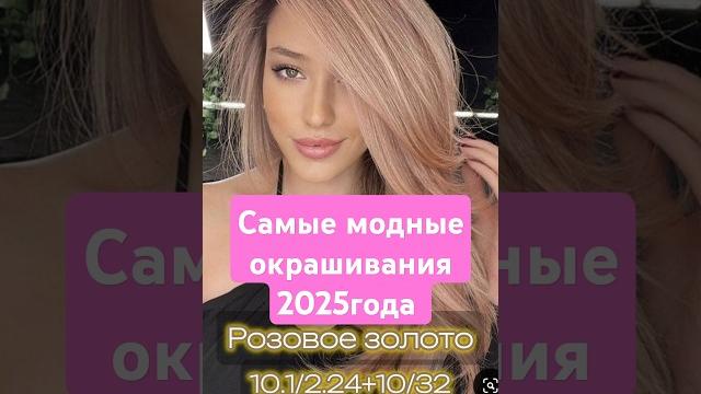 Самые модные цвета волос 2025 года! Рецепт окрашивания. Краска для волос Gera Professional. G-color. Самые модные цвета волос 2025 года! Рецепт окрашивания. Краска для волос Gera Professional. G-color.