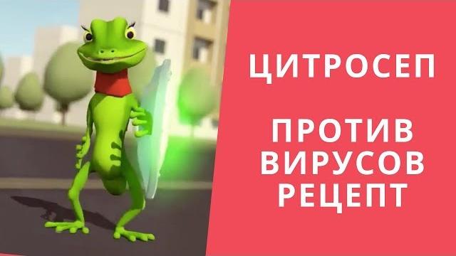 ЦИТРОСЕПТ - Против вирусов рецепт! ЦИТРОСЕПТ - Против вирусов рецепт!