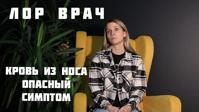 ЛОР | В чем причина кровотечений из носа ЛОР | В чем причина кровотечений из носа