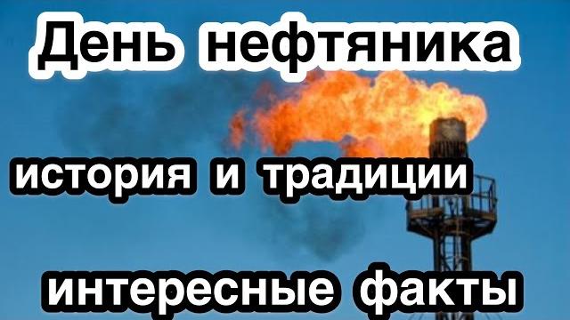 5 сентября - День нефтяника. История и традиции праздника. Самые интересные факты. Нефтяная отрасль 5 сентября - День нефтяника. История и традиции праздника. Самые интересные факты. Нефтяная отрасль