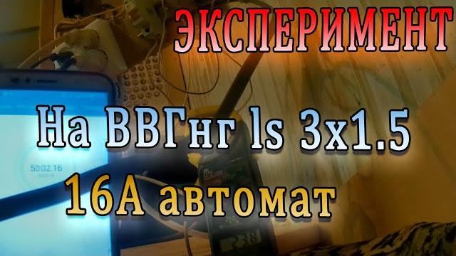 Можно ли на кабель сечением 1.5 ставить 16А автомат категории С|Отключаемость при коэффициенте 1.45 Можно ли на кабель сечением 1.5 ставить 16А автомат категории С|Отключаемость при коэффициенте 1.45