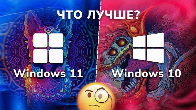 Windows 11 VS 10 | Какая система лучше в 2023 году? Windows 11 VS 10 | Какая система лучше в 2023 году?