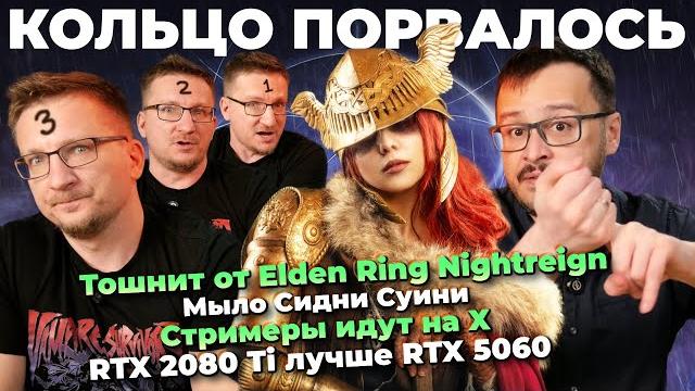 Ненависть к Elden Ring / Вернуть YouTube / Summer Game Fest 2025 / Превью Rematch / Nvidia боится Ненависть к Elden Ring / Вернуть YouTube / Summer Game Fest 2025 / Превью Rematch / Nvidia боится